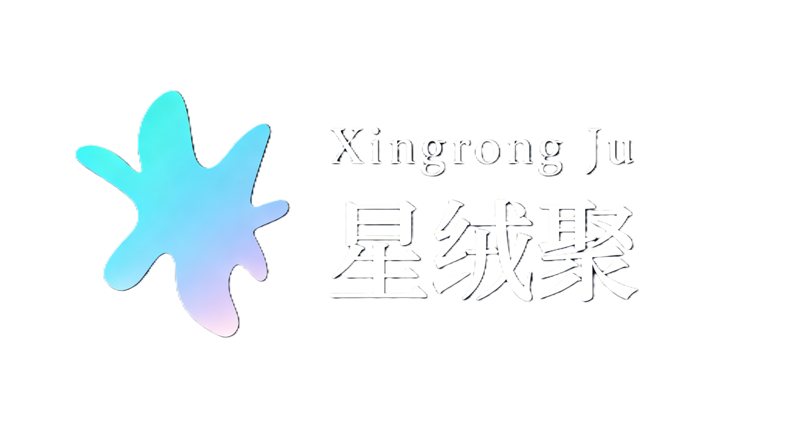 星绒聚